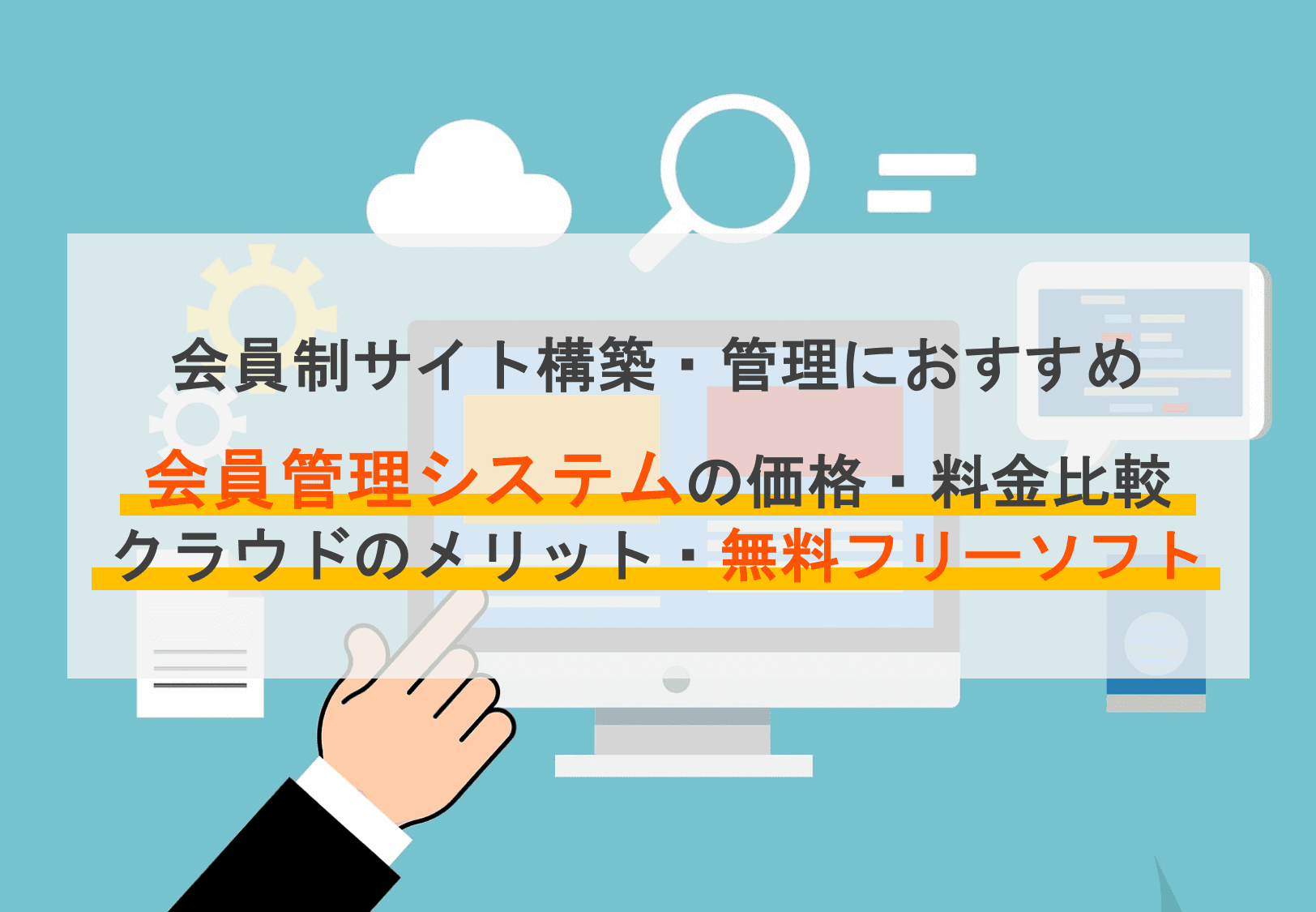 会員管理システムおすすめ24選！メリットや主な機能、選び方を解説のサムネイル画像