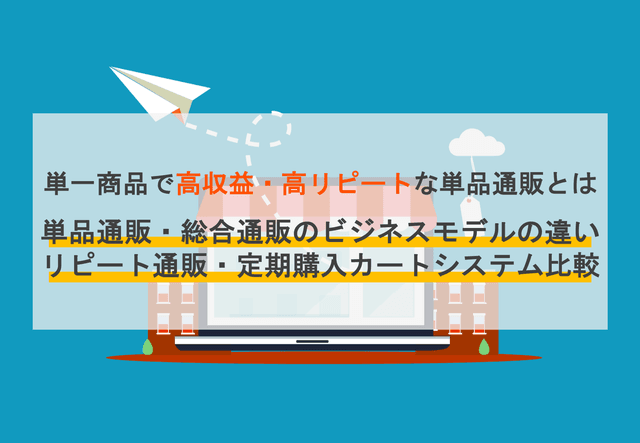 単品リピート通販システム&ツール比較28選！規模別おすすめカート・機能・メリット・総合通販の違いのアイキャッチ画像