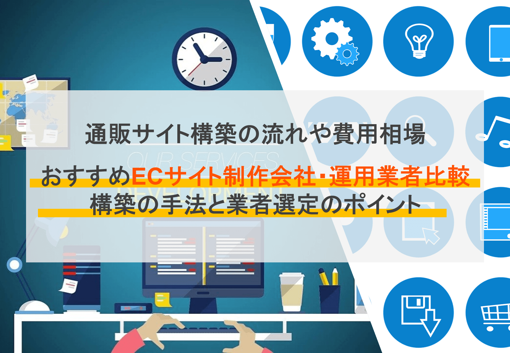 ECサイト制作会社比較20選！制作手順・費用相場・選定ポイントのサムネイル画像