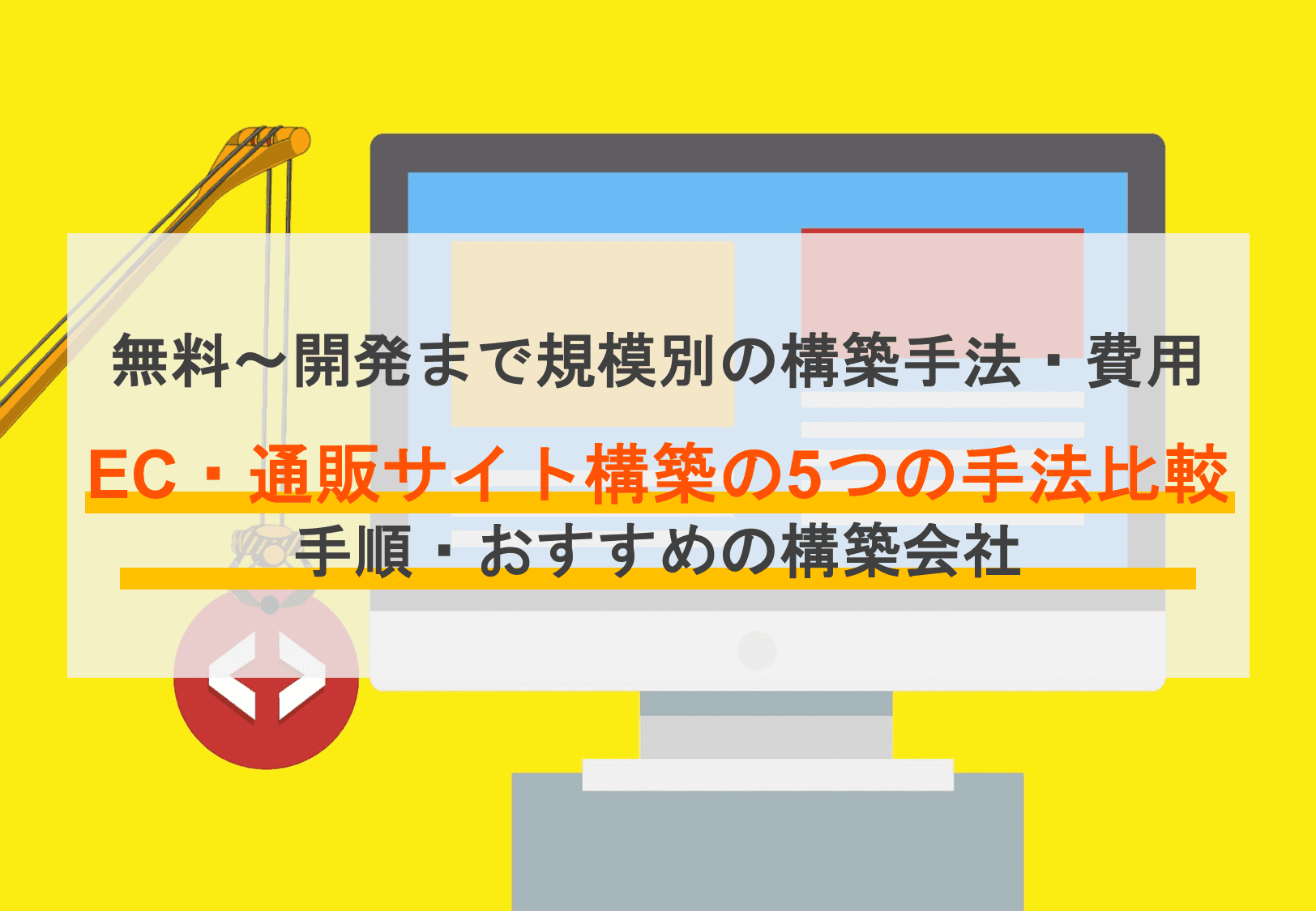 EC・通販サイト構築の5つの方法とは？手法別の費用比較・手順・サイト構築会社8選・無料～大規模までのアイキャッチ画像