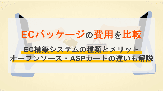 ECパッケージとは？おすすめ17選比較！わかりやすく選び方も解説のアイキャッチ画像