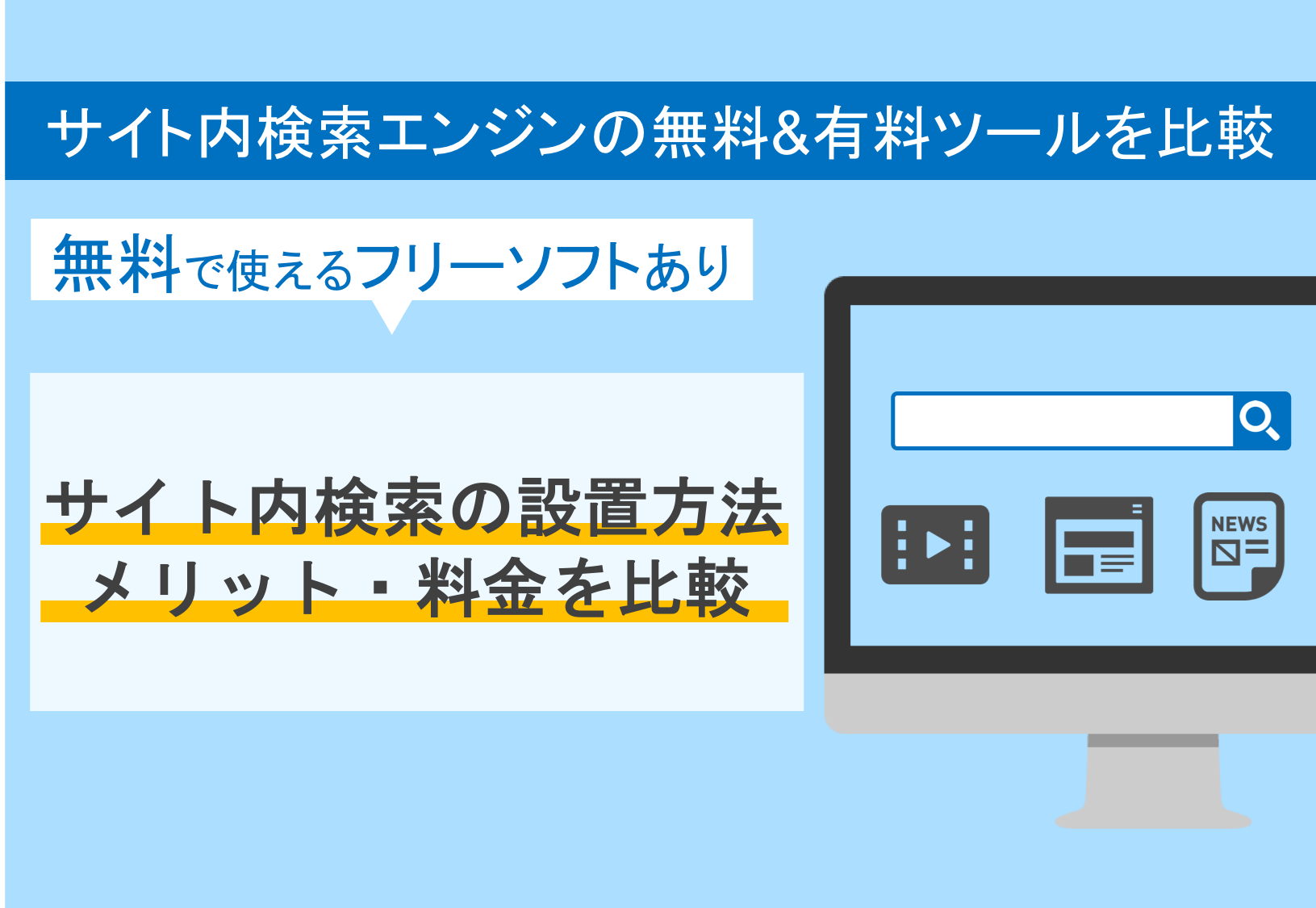 サイト内検索とは？設置方法・ASPツール&フリーソフト比較22選・料金・エンジン機能のメリットのアイキャッチ画像