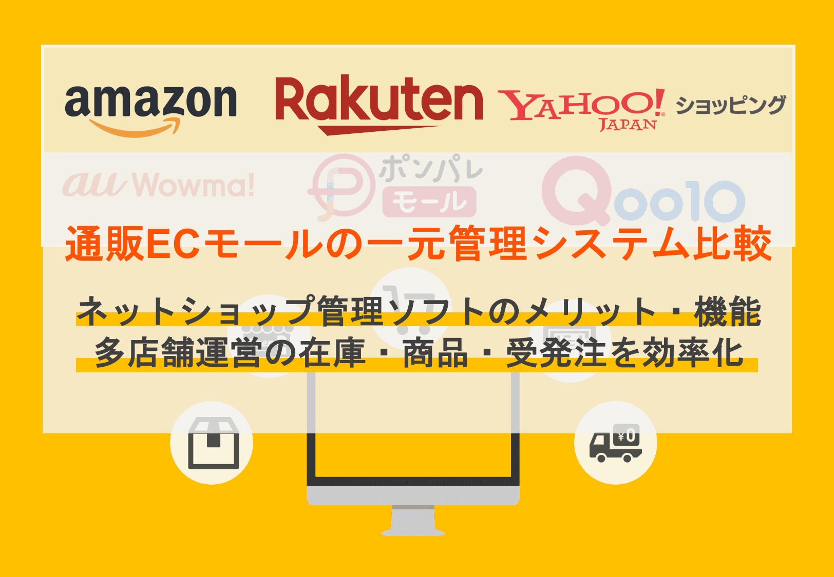 EC通販一元管理システム比較29選！種類・メリット・機能・多店舗ECネットショップ受発注&商品在庫を効率化のアイキャッチ画像