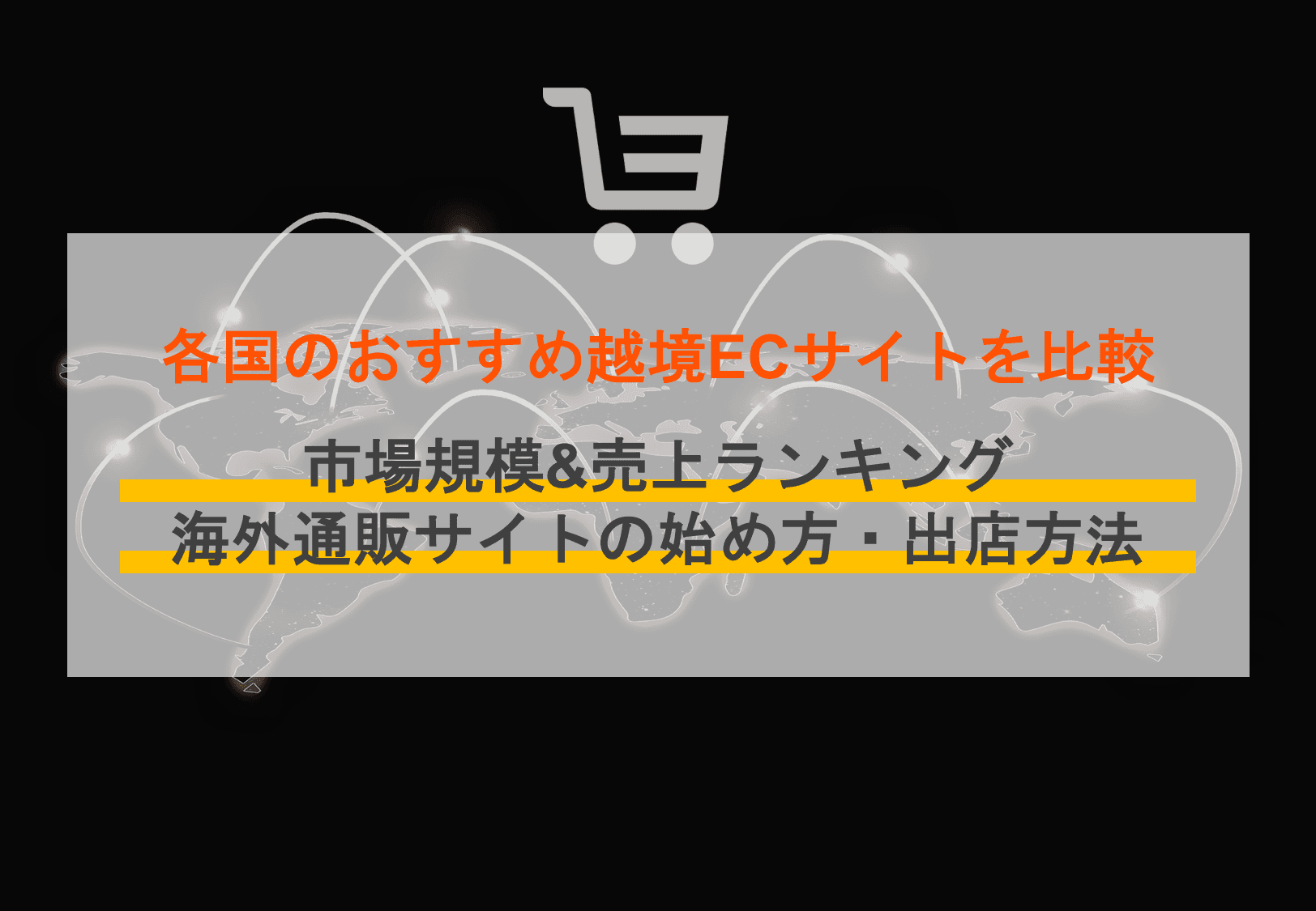 越境ECサイト比較14選を国別に紹介！市場規模や売上ランキング、海外通販の始め方も解説のアイキャッチ画像