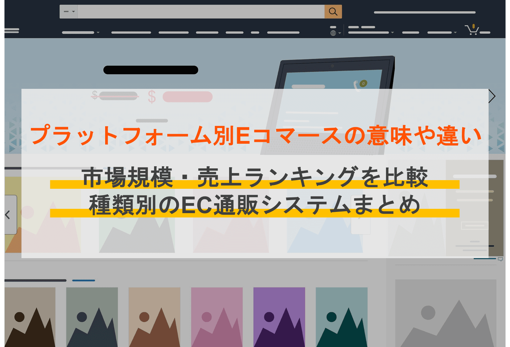 Eコマースとは？意味・EC市場規模・企業の売上&流通総額ランキング・プラットフォームの種類比較のアイキャッチ画像