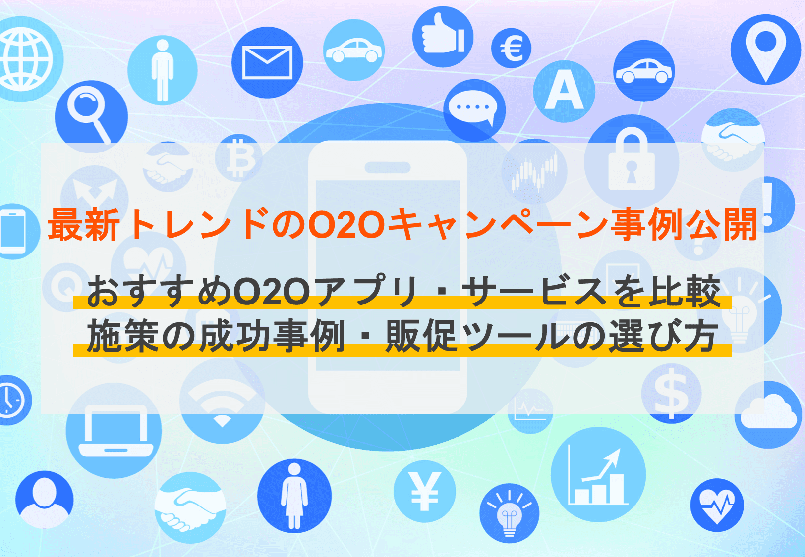 O2Oアプリ・サービス比較43選！キャンペーン施策の成功事例・販促におすすめツールの選び方のアイキャッチ画像