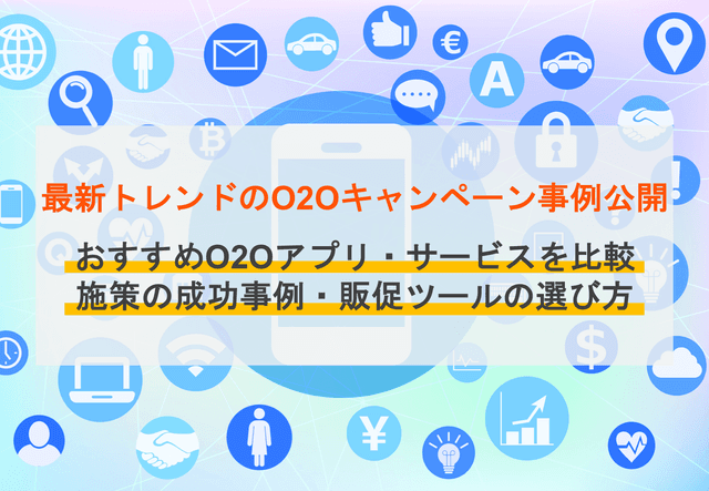 O2Oアプリ・サービス比較43選！キャンペーン施策の成功事例・販促におすすめツールの選び方のアイキャッチ画像