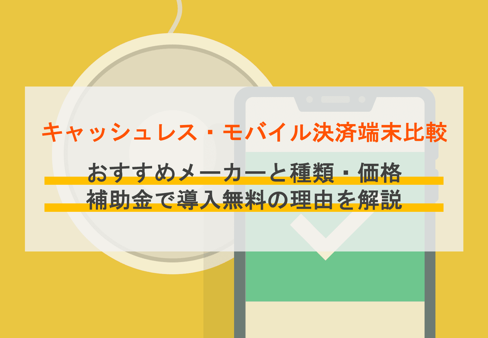 キャッシュレス決済端末比較13選！売上アップにつながる選び方のアイキャッチ画像