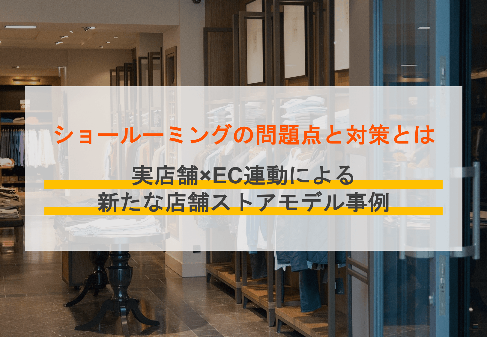 ショールーミングとは？実店舗で起こる問題と対策、EC連動による新たなストアモデル事例3選のアイキャッチ画像