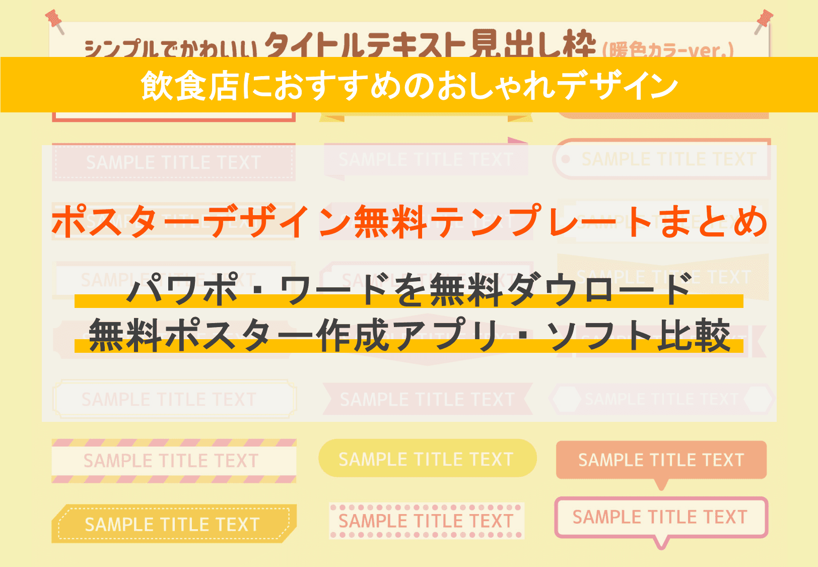 【無料あり】ポスターのデザインテンプレート24選！初心者でも使えるデザインアプリも紹介のアイキャッチ画像