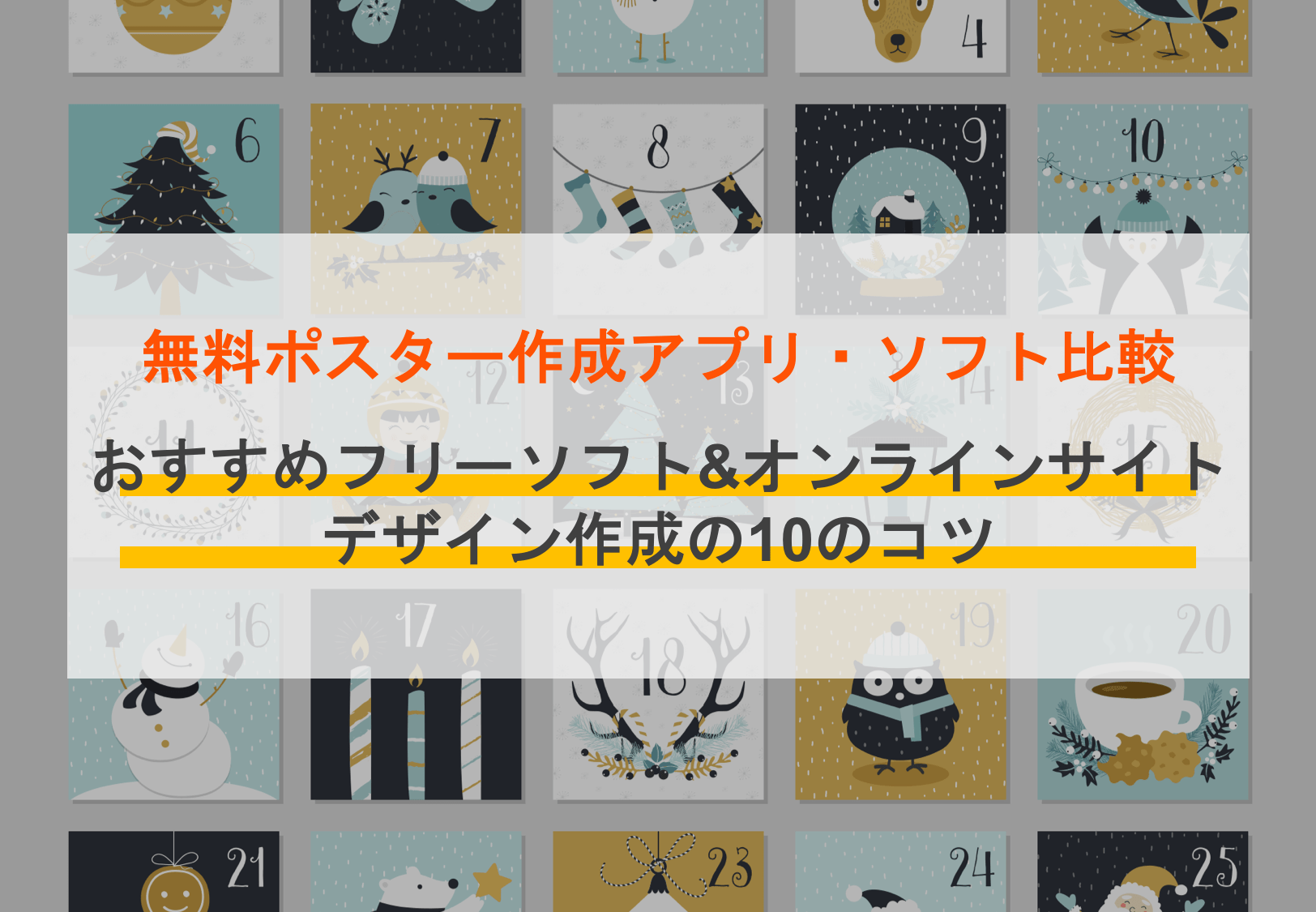 【無料あり】ポスター作成アプリ28選！選び方や集客・販促効果の高いポスターを作るコツも解説のアイキャッチ画像