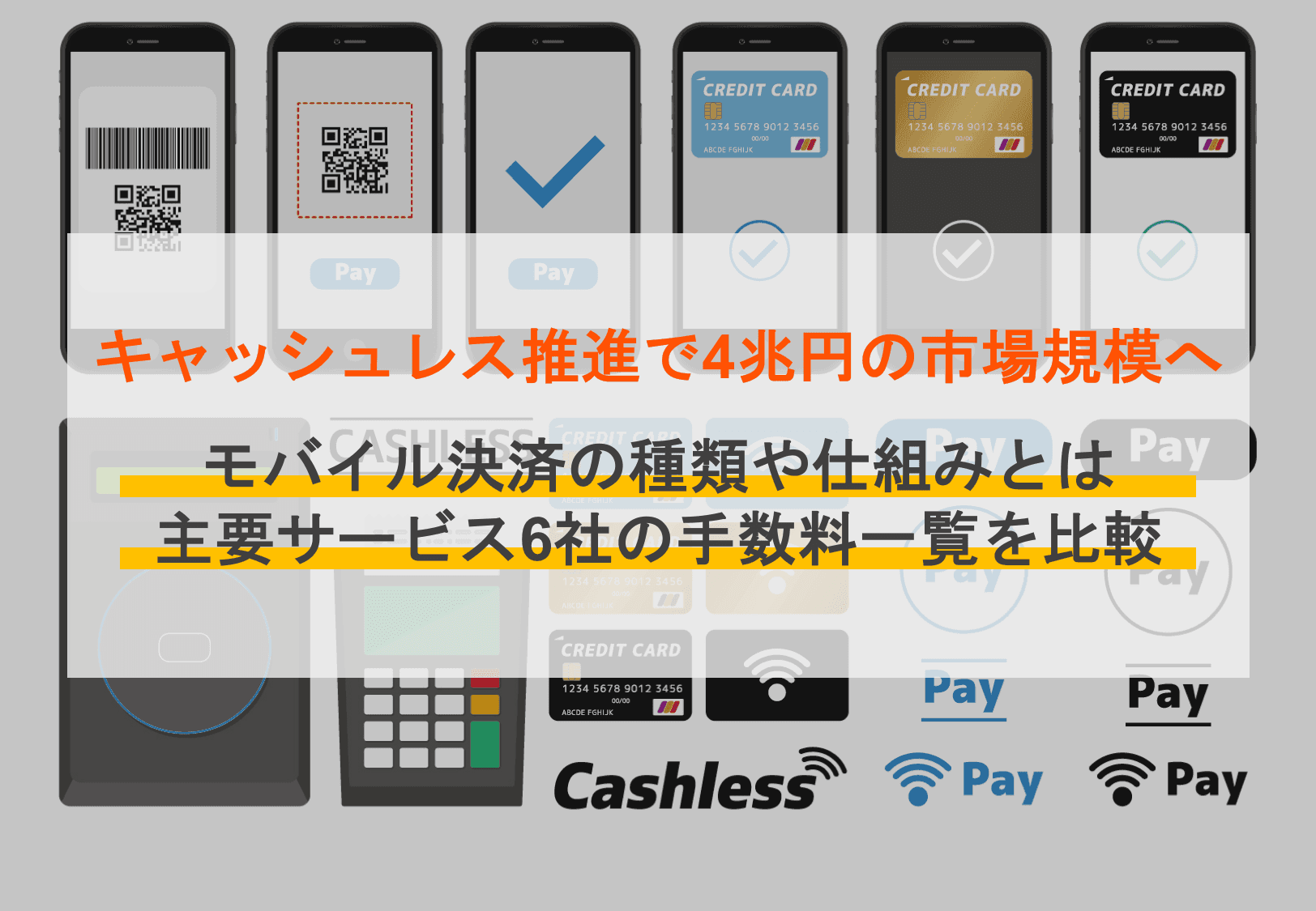 モバイル決済って？導入するメリットとは？主要な11社の費用比較のサムネイル画像