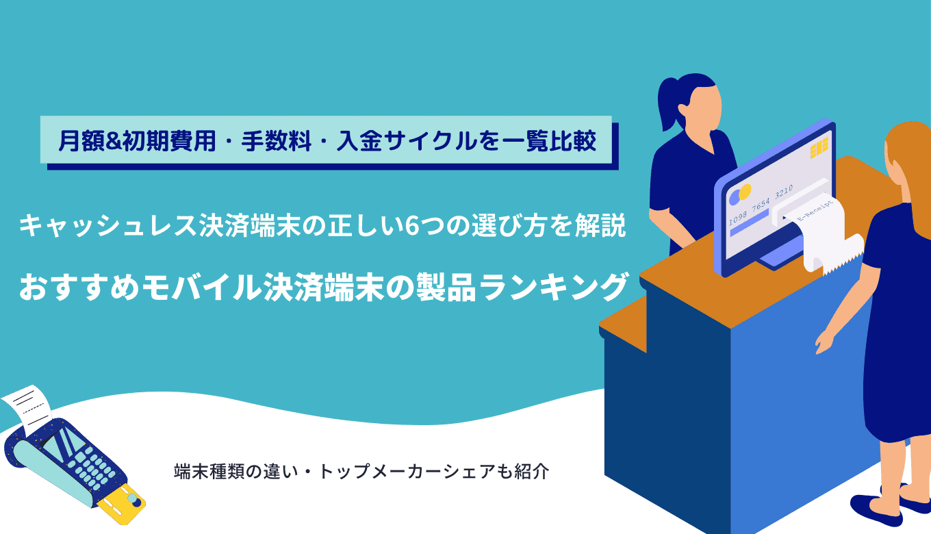 【種類別ランキング】おすすめモバイル決済端末の機能や費用を徹底比較！種類別の相場や選び方【無料あり】のサムネイル画像