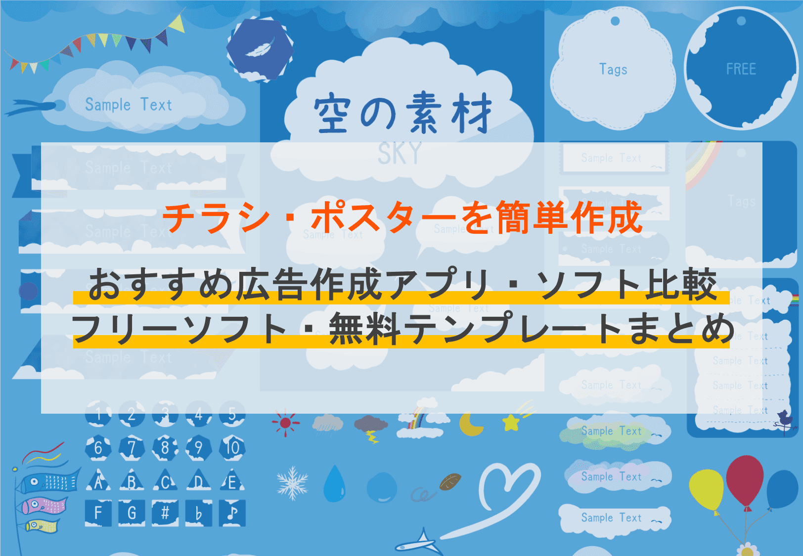 【無料あり】広告作成アプリ23選！選び方やチラシ・フライヤーを作るコツも解説のアイキャッチ画像