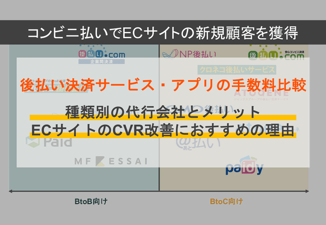 人気後払い決済アプリ13選！手数料の比較やビジネスモデル別のおすすめを紹介のアイキャッチ画像