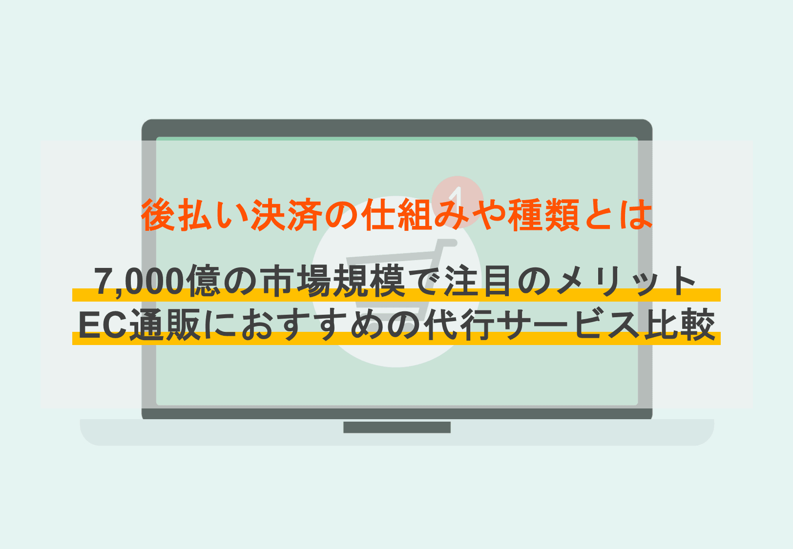 後払い決済とは？人気サービス8選！種類や市場規模、ECサイト側・ユーザー側のメリットを解説のアイキャッチ画像