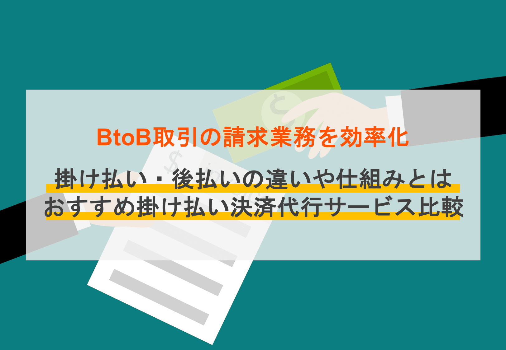 掛け払い決済とは？後払いとの違いメリットや仕組みを解説。企業間（BtoB）後払い&請求代行サービス比較15選のアイキャッチ画像