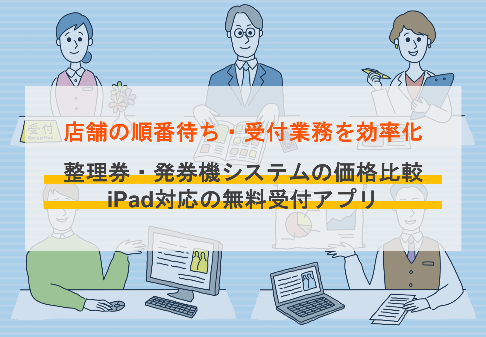 整理券（発券）システムおすすめ比較14選！機能や選び方、メリットも紹介のアイキャッチ画像