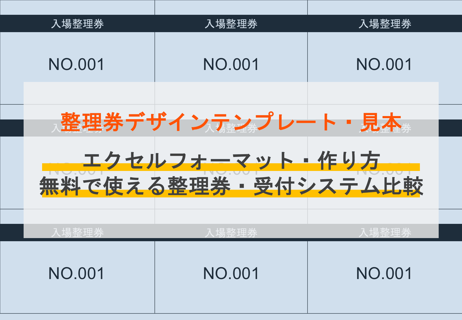 整理券デザインテンプレート&見本8選！作り方・エクセルフォーマット・無料フリーソフト4選のアイキャッチ画像