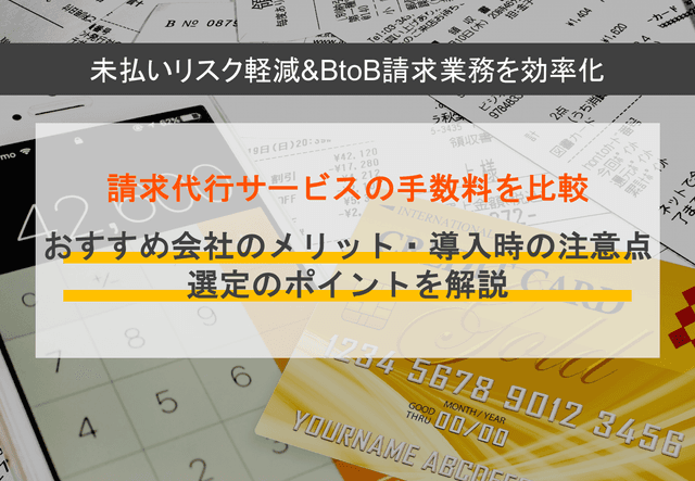 請求代行サービスおすすめ比較15選！企業間取引のメリット・手数料・選び方のポイントのアイキャッチ画像