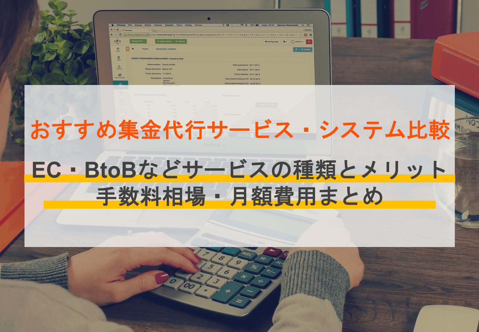 人気集金代行サービス32社比較！なにができる？手数料相場や選び方、導入メリットのサムネイル画像