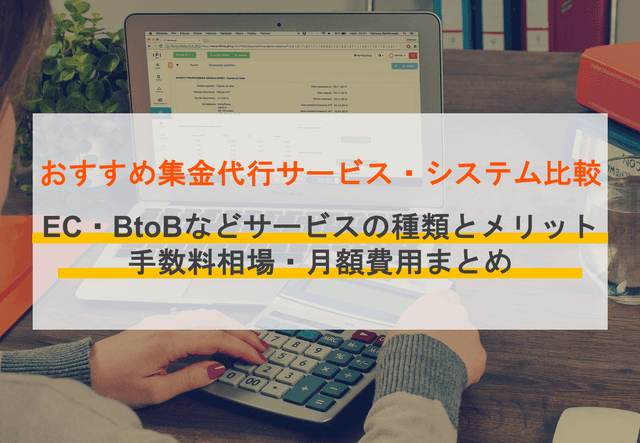 人気集金代行サービス32社比較！なにができる？手数料相場や選び方、導入メリットのアイキャッチ画像