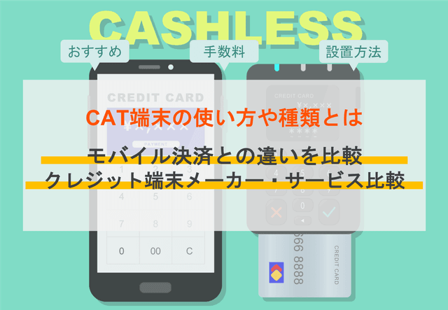 クレジット端末おすすめ18選の価格や手数料を比較！種類や選び方、導入の流れのアイキャッチ画像