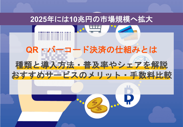 QR・バーコード決済とは？仕組み・メリット・導入方法・市場規模・サービスシェア&手数料比較13選のアイキャッチ画像