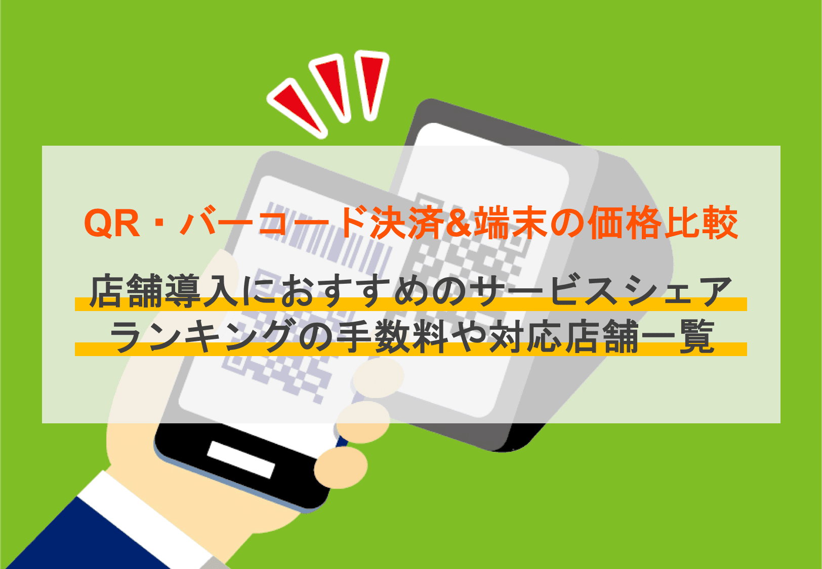 QR・バーコード決済端末24選！店舗導入におすすめの端末・決済代行サービスの手数料やポイント還元率を徹底比較のアイキャッチ画像