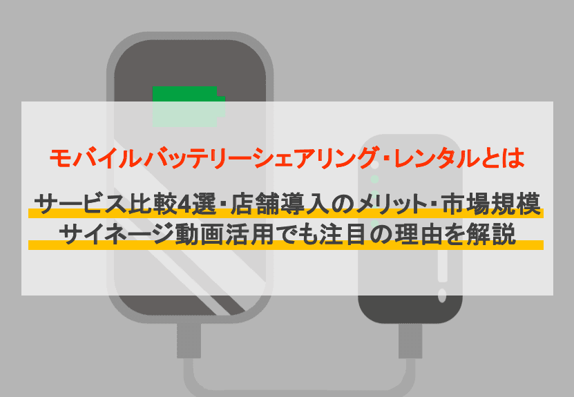 モバイルバッテリーシェアリング・レンタルサービス比較4選・店舗導入メリット・注目の理由・市場規模のアイキャッチ画像