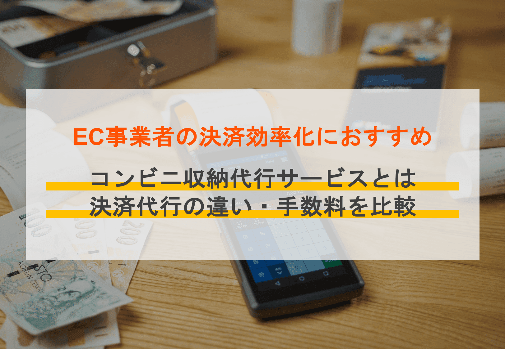 収納代行サービスってなに？手数料の相場やおすすめ38選比較、コンビニ支払いのメリットや仕組み、決済代行の違いも解説のサムネイル画像