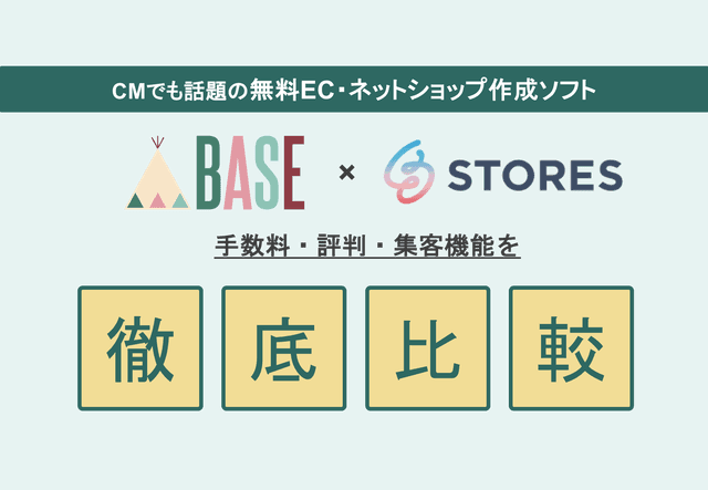 BASE×STORES徹底比較！無料ネットショップ作成ソフトの評判・手数料・料金・機能一覧・集客のアイキャッチ画像