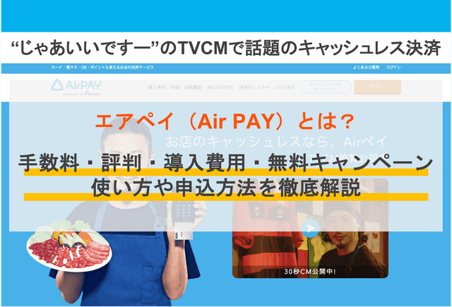 エアペイ（Air PAY）とは？手数料・評判・無料キャンペーン・使い方・QR決済申込み方法・メリットのアイキャッチ画像