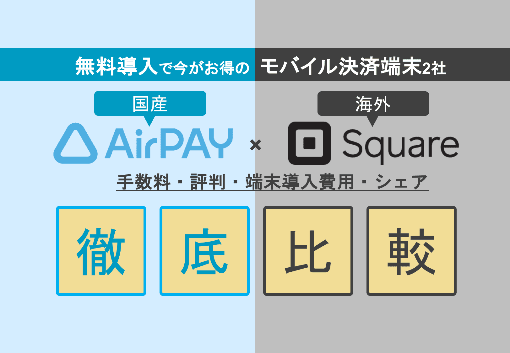 Air PAY×Square徹底比較！モバイル決済端末の評判・手数料・導入費用・シェアのアイキャッチ画像