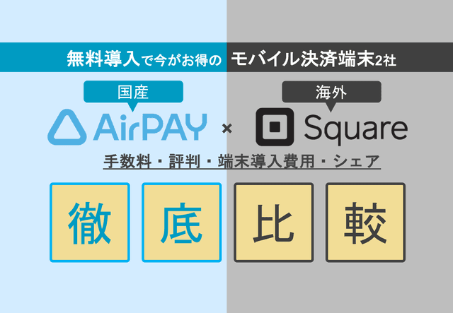 Air PAY×Square徹底比較！モバイル決済端末の評判・手数料・導入費用・シェアのアイキャッチ画像