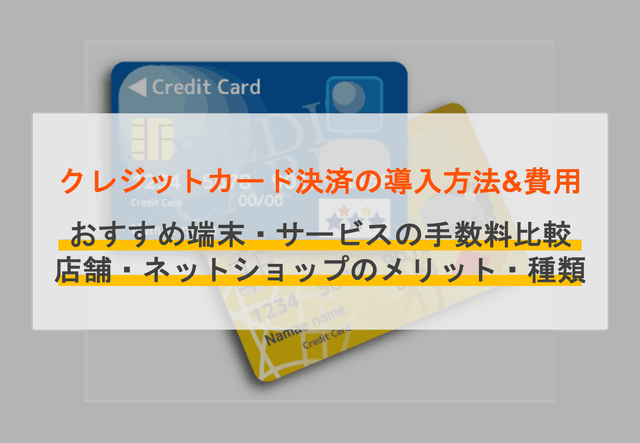 クレジットカード決済手数料、店舗負担額比較！業種別のおすすめ決済サービス29選のアイキャッチ画像