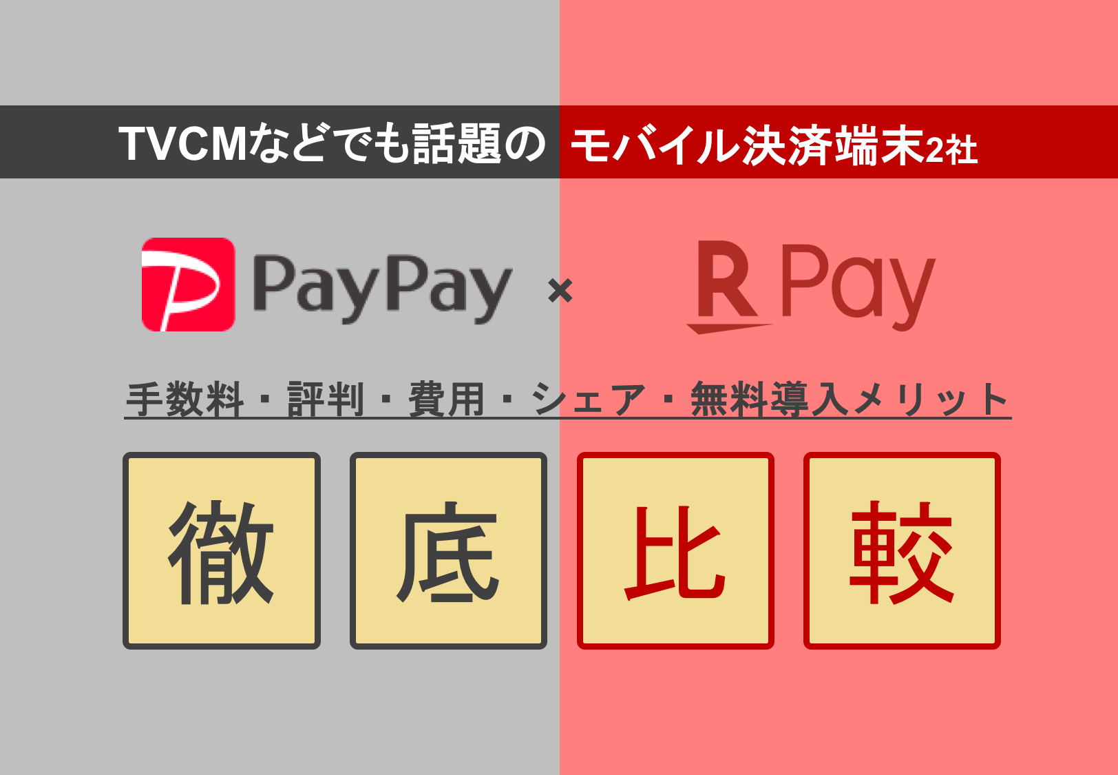 PayPay×楽天ペイ徹底比較！QRモバイル決済の手数料・評判・費用・店舗や飲食店の導入メリットのアイキャッチ画像