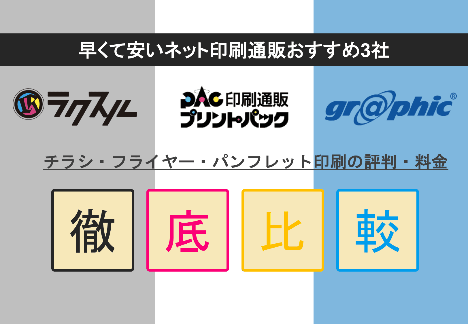 おすすめネット印刷通販3社の料金比較！ラクスル×プリントパック×グラフィック・チラシ&名刺の価格表・評判のアイキャッチ画像