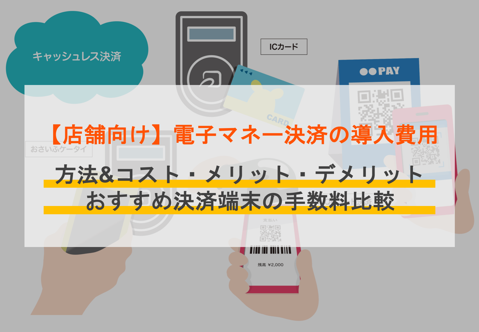 電子マネー決済の導入費用&方法・コストを解説！おすすめ端末・手数料比較20選・メリット・デメリットのアイキャッチ画像