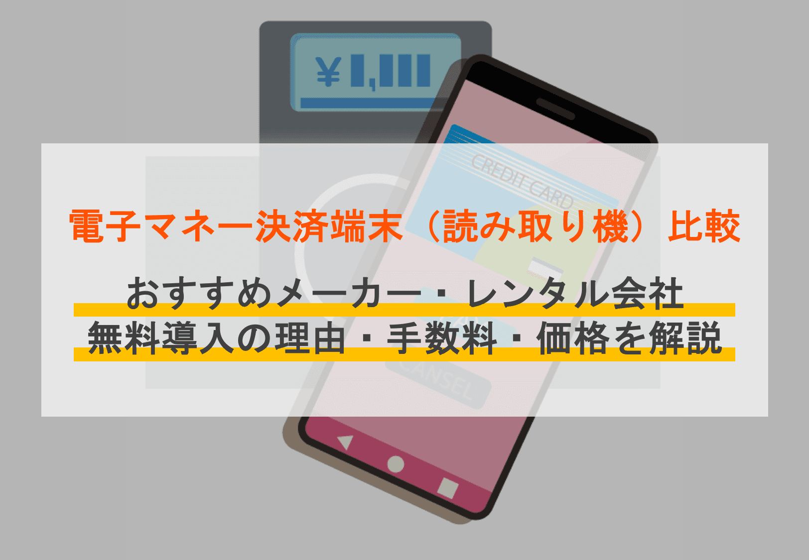 電子マネー決済端末おすすめ22選！導入価格・読み取りリーダー手数料など徹底比較のサムネイル画像