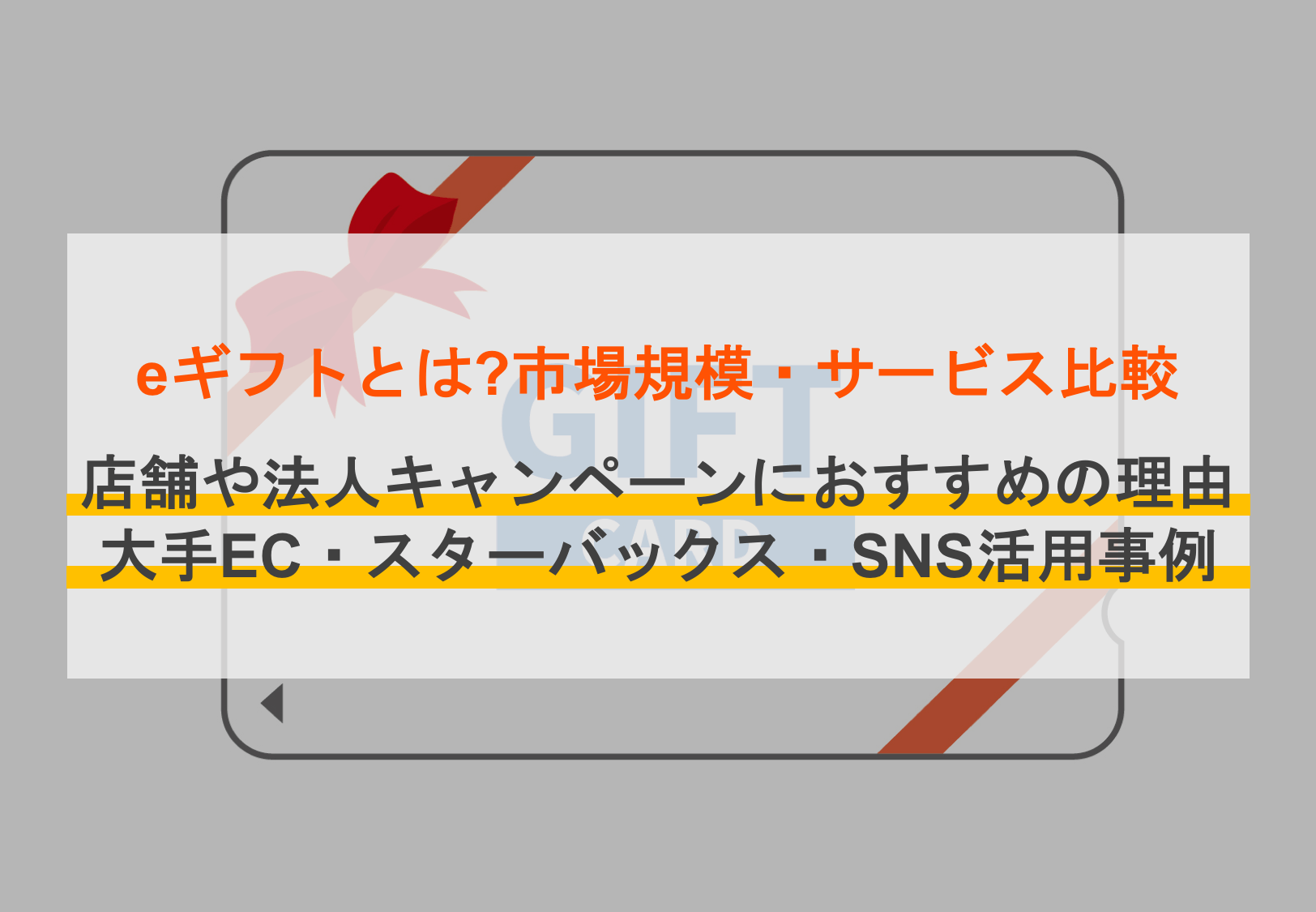 eギフト(デジタルギフト)おすすめ9選！メリットや使い方、店舗・法人での活用事例のアイキャッチ画像