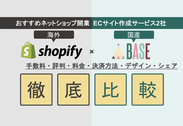 Shopify×BASE徹底比較！おすすめネットショップ開業の評判・手数料・料金・決済方法のアイキャッチ画像