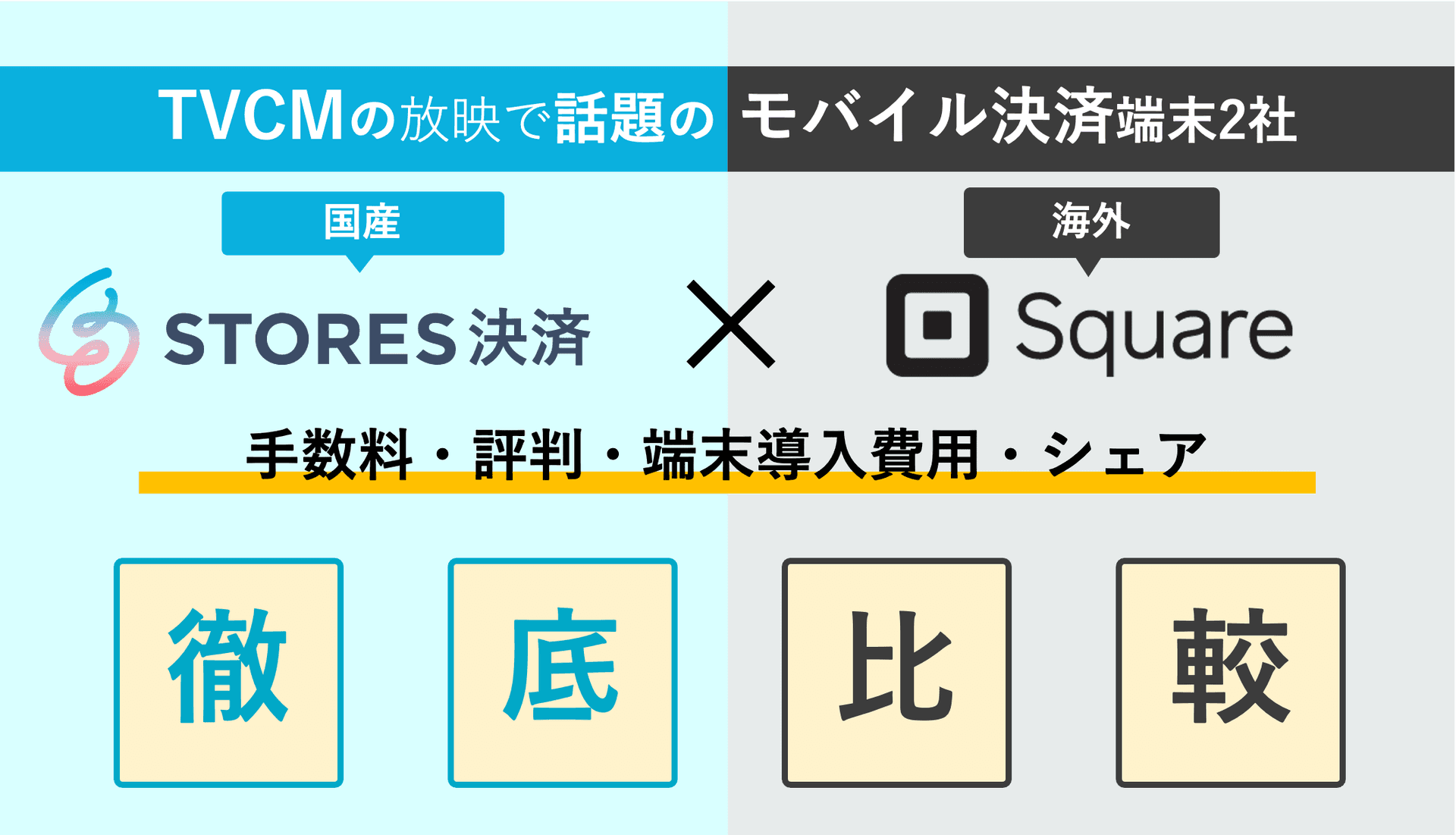 STORES決済(コイニー)×スクエア徹底比較！手数料・評判・無料導入のメリット・モバイル決済端末の料金・シェアのサムネイル画像