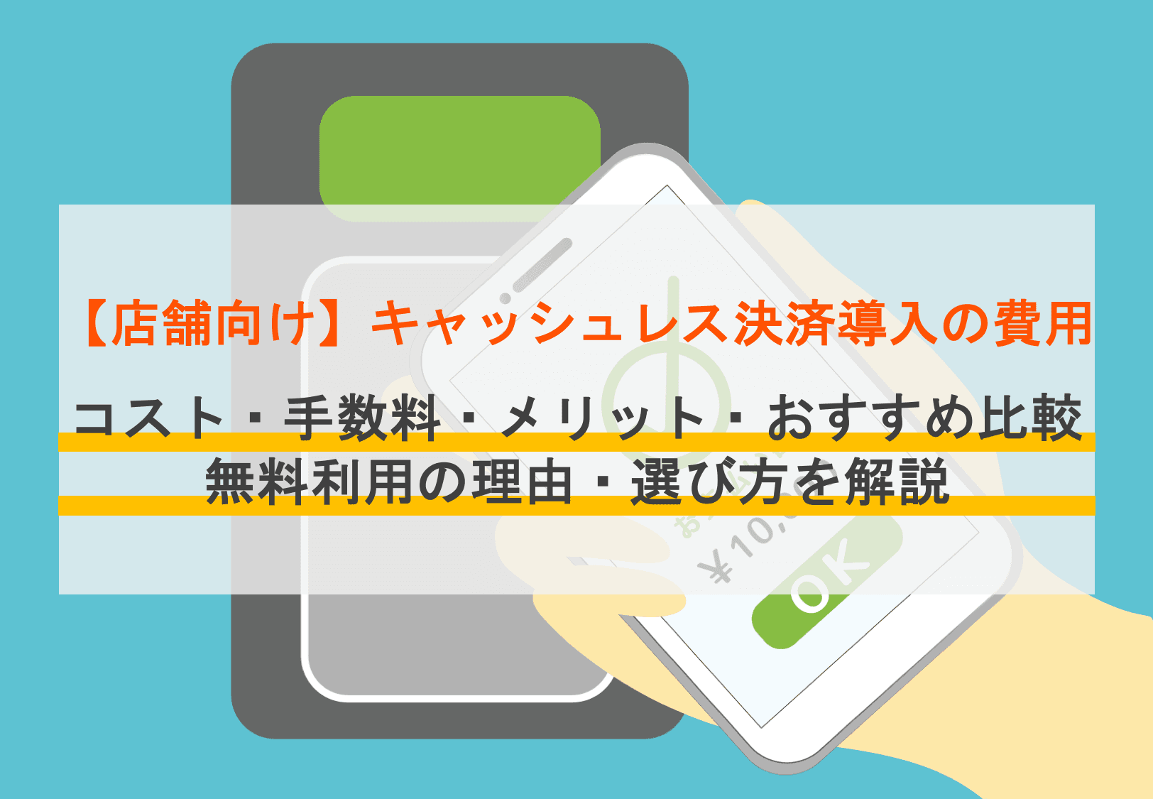 キャッシュレス決済の導入費用はいくら？内訳や目安額、おすすめ16選の費用感と入金サイクルを紹介のサムネイル画像