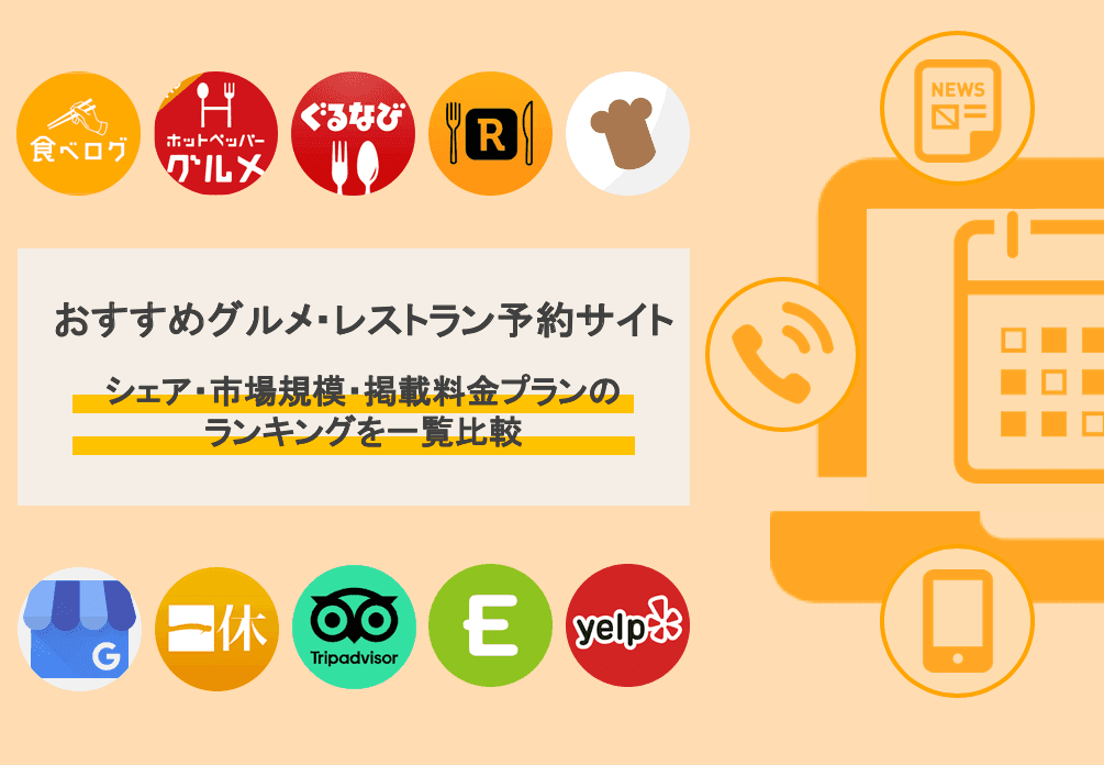 グルメ予約サイト25選の料金や特徴を徹底比較！サイトの選び方や活用のコツも解説のアイキャッチ画像