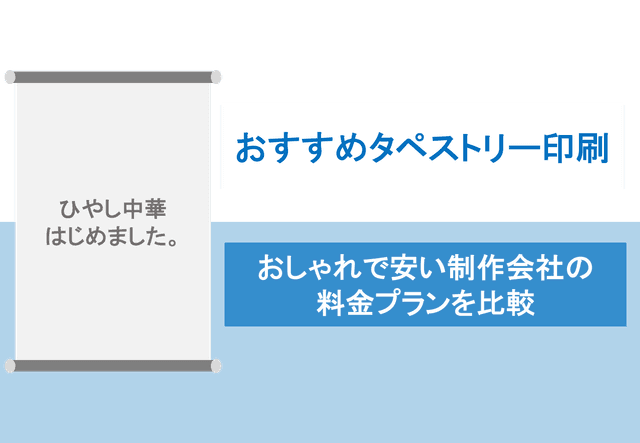 タペストリー印刷&制作比較11選！おすすめ横断幕&垂れ幕作成・安くて早い大判対応会社の料金一覧のアイキャッチ画像