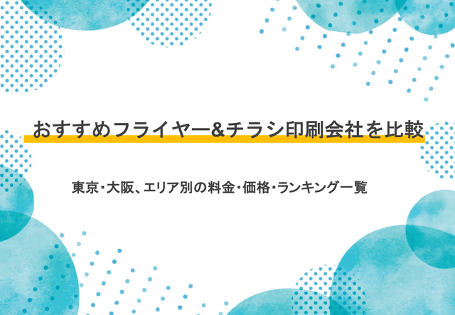 チラシ印刷業者19選の料金を比較！ネット依頼OKの業者、地域ごとのおすすめ業者も紹介のアイキャッチ画像