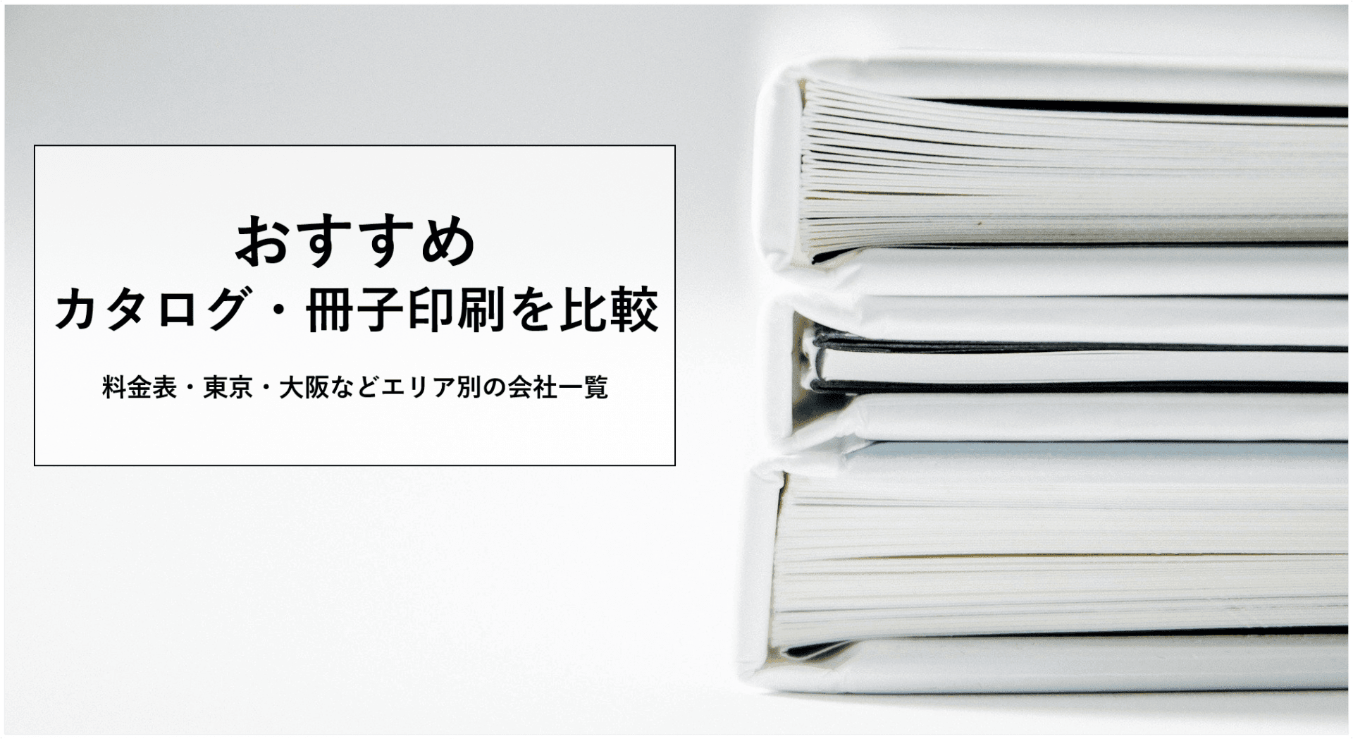 冊子・カタログ印刷比較17選！おすすめ料金表・早い&安い小ロット対応の東京・大阪の会社一覧のアイキャッチ画像