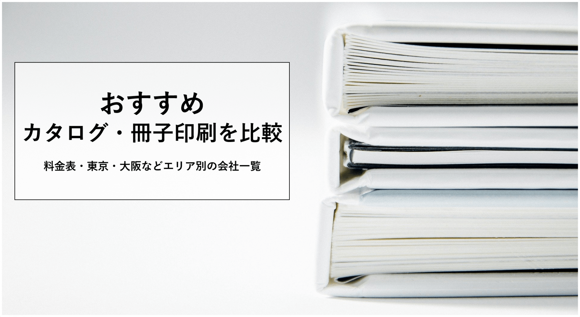 冊子・カタログ印刷比較17選！おすすめ料金表・早い&安い小ロット対応の東京・大阪の会社一覧のアイキャッチ画像