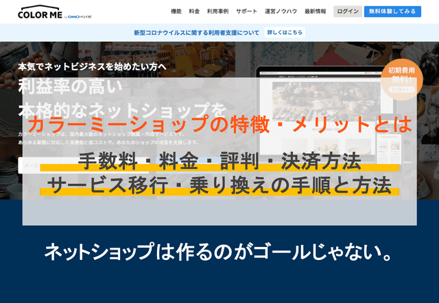 カラーミーショップとは？手数料・評判・料金・決済方法一覧・移行におすすめのメリット・テンプレートのアイキャッチ画像